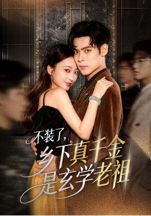 不装了乡下真千金是玄学老祖（61集）短剧推荐更新中