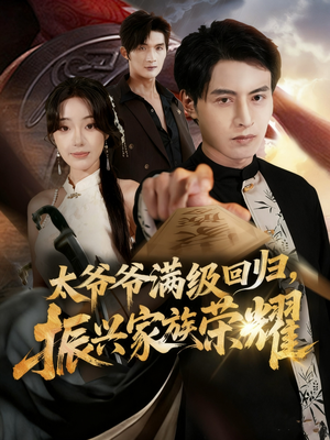 太爷爷满级回归振兴家族荣耀（63集）短剧在哪个平台