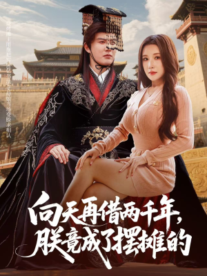 向天再借两千年，朕竟成了摆摊的（60集）免费看全集