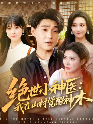 绝世小神医：我在山村觉醒神木（73集）免费短剧推荐