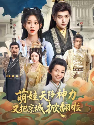 萌娃天降神力，又把京城掀翻啦（80集）推荐你们也去看