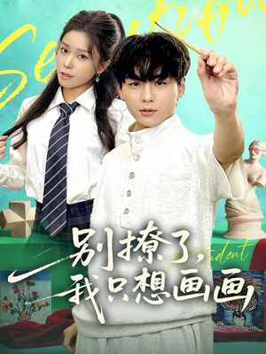 别撩了我只想画画（81集）全集在线看
