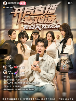 开局直播毒鸡汤差点笑死观众（80集）精彩热门短剧