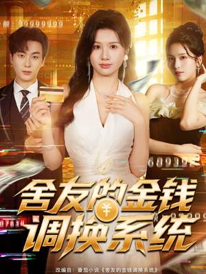 舍友的金钱调换系统（57集）好短剧分享