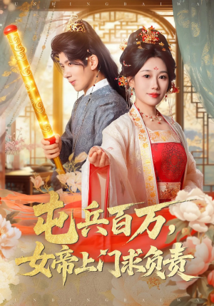 屯兵百万女帝上门求负责（76集）排行榜前十短剧