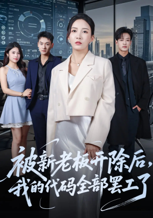 被新老板开除后我的代码全部罢工了（60集）短剧也太好看了