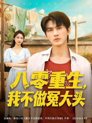 八零重生我不做冤大头（80集）全集免费观看