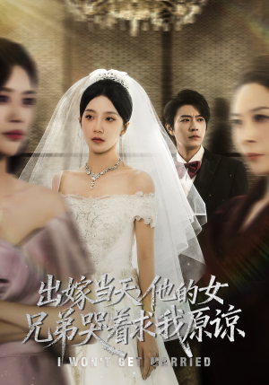 出嫁当天他的女兄弟哭着求我原谅（80集）短剧太好看了