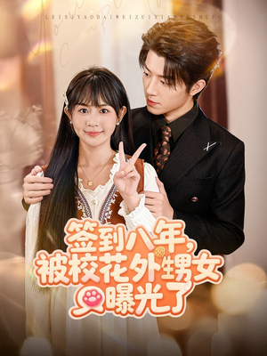 签到八年，被校花外甥女曝光了（80集）迅雷网盘观看