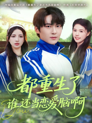 都重生了谁还当恋爱脑啊（80集）短剧推荐来了