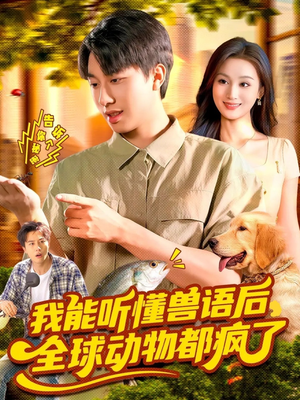 我能听懂兽语后全球动物都疯了（105集）常回家看看短剧