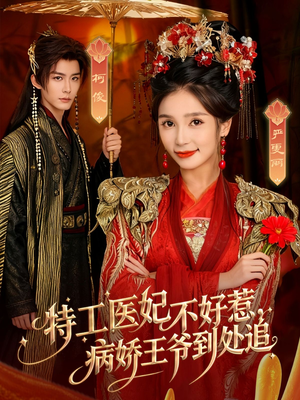特工医妃不好惹,病娇王爷到处追(79集) 特工医妃不好惹,病娇王爷到处追(79集)热门了短剧