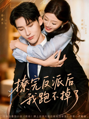 撩完反派后我跑不掉了（83集）短剧每日分享