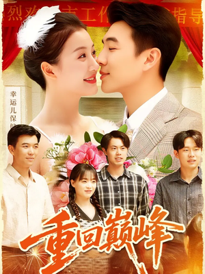 重回巅峰（92集）超火热门短剧