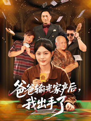 爸爸输光家产后我出手了（51集）短剧上热门