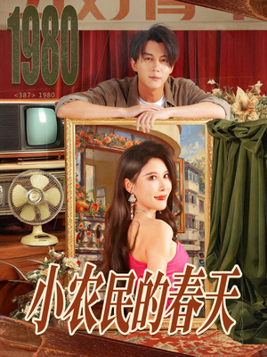 小农民的春天(80集) 小农民的春天(80集)夸克网盘观看