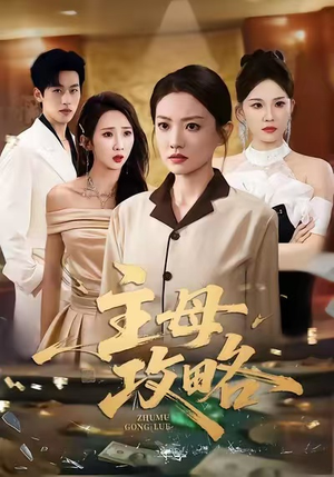 主母攻略(40集) 主母攻略(40集)大结局一气呵成