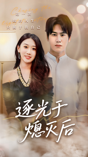 逐光于熄灭后(50集) 逐光于熄灭后(50集)热门短剧排行榜