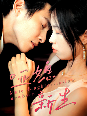 哑媳新生（30集）精彩短剧追不停