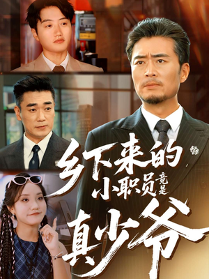 乡下来的小职员竟是真少爷（85集）每日短剧推荐