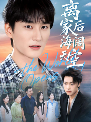 离家后海阔天空（98集）爆款短剧抢先看