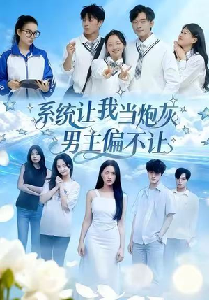 系统让我当炮灰男主偏不让（43集）短剧每日分享