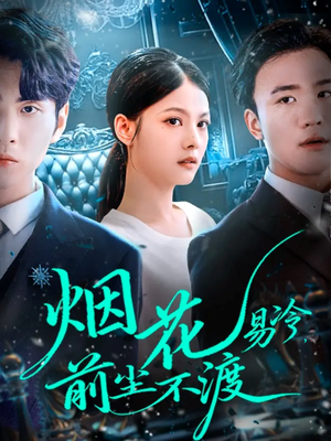 烟花易冷前尘不渡(80集) 烟花易冷前尘不渡(80集)第二季