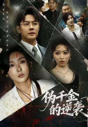 伪千金的逆袭(61集) 伪千金的逆袭(61集)短剧后续更精彩