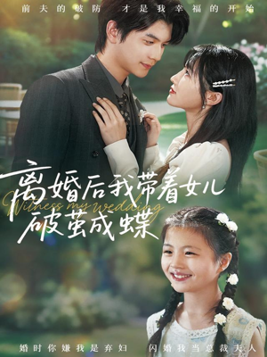 离婚后我带着女儿破茧成蝶（82集）精彩短剧看全集