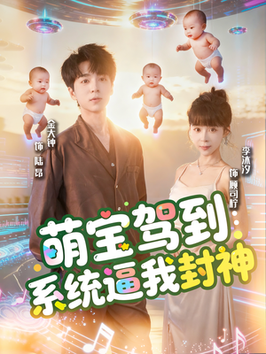 萌宝驾到系统逼我封神（85集）爆火短剧追不停