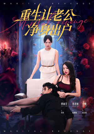 重生让老公净身出户（42集）全季一次看完