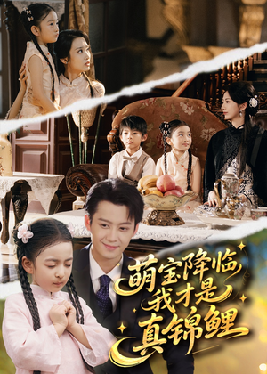 萌宝降临我才是真锦鲤（84集）爱短剧爱追剧