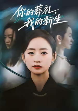 你的葬礼，我的新生（61集）全季一次看完