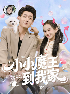 小小魔王到我家（100集）精彩短剧上线