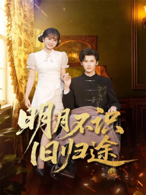 明月不识旧归途（69集）精彩短剧后续