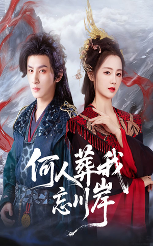 何人葬我忘川岸（50集）我真的爱了