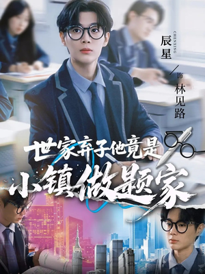 世家弃子他竟是小镇做题家（70集）最火爆的短剧