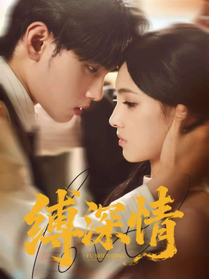 缚深情(60集) 缚深情(60集)短剧免费看全集