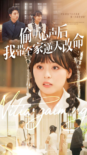 偷听心声后我带全家逆天改命(89集) 偷听心声后我带全家逆天改命(89集)热播短剧来袭