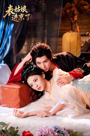 表姑娘进京了(74集) 表姑娘进京了(74集)好看上头的短剧
