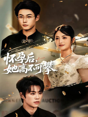 怀孕后她高不可攀（60集）分享热门短剧