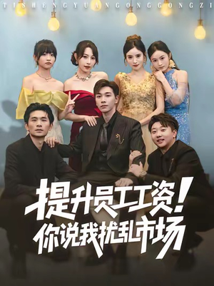 提升员工工资!你说我扰乱市场(80集) 提升员工工资!你说我扰乱市场(80集)爆火短剧推荐