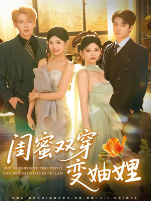 闺蜜双穿变妯娌(70集) 闺蜜双穿变妯娌(70集)视频在线看