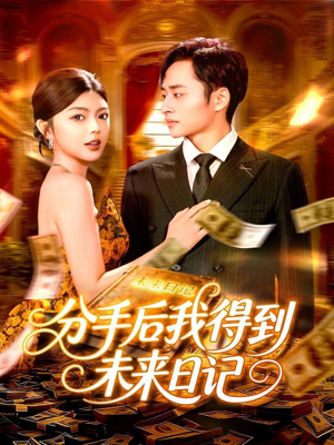 分手后我得到未来日记(97集) 分手后我得到未来日记(97集)女主谁演的