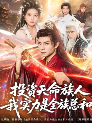 投资天命族人，我实力是全族总和（76集）短剧介绍