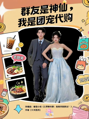 群友是神仙我是团宠代购（80集）免费观看全集