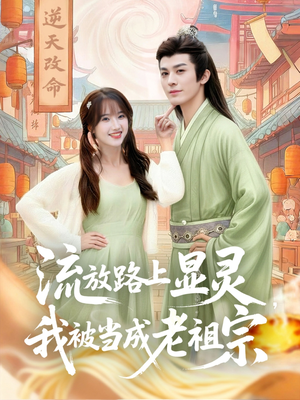 流放路上显灵我被当成老祖宗（80集）海量资源免费看