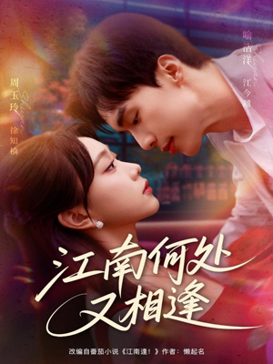 江南何处又相逄（81集）精彩短剧看全集