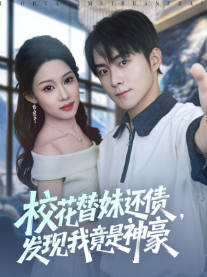 校花替妹还债,发现我竟是神豪(83集) 校花替妹还债,发现我竟是神豪(83集)短剧全集更精彩