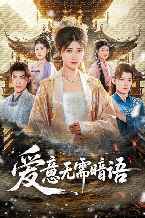 爱意无需暗语(60集) 爱意无需暗语(60集)精彩不断免费看